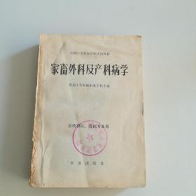 家畜外科及产科病学(畜牧兽医，兽医专业用)