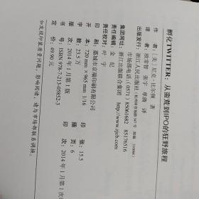 【库存未阅】孵化Twitter：从蛮荒到IPO的狂野旅程