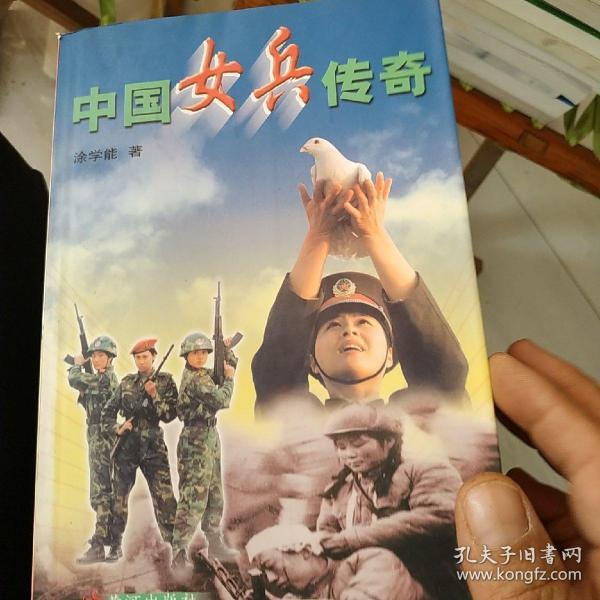 中国女兵传奇