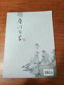 厦门文学   2019年第9期