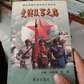 走好從軍之路