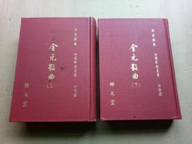 《全元散曲》（全二册，精装32开，外观有点污渍，前后几张有黄斑污渍。）