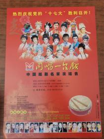 同唱一台戏，2007年中国越剧名家演唱会演出海报，所有越剧梅花奖茅威涛，吴凤花，方亚芬，李敏，吴素英，陈飞，周柳萍，赵志刚，谢群英，钱惠丽，萧雅全部倾情出演。