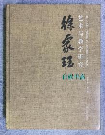 徐家珏艺术与教学研究（8开布面精装，一版一印、售书塑封全新）