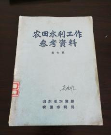 农田水利工作参考资料
第七辑