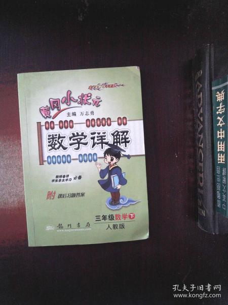 龙门状元系列之小学篇·黄冈小状元·数学详解：3年级数学（下·R）（2014年春季使用）