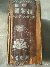 中国植物图鉴（1460页，附图2464张， 民国26年初版）