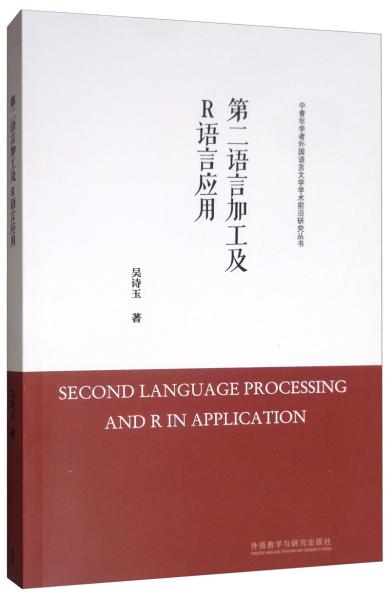 第二语言加工及R语言应用/中青年学者外国语言文学学术前沿研究丛书