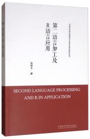 第二语言加工及R语言应用/中青年学者外国语言文学学术前沿研究丛书