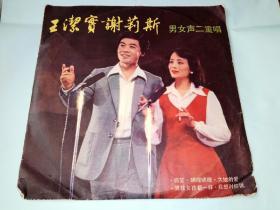 王洁石谢莉斯男女声二重唱 黑胶唱片 10寸33转 lp