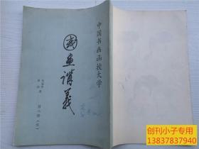 中国书画函授大学 国画讲义 第二册（续）  有现货  黄均 高冠华