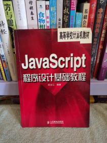 JavaScript程序设计基础教程