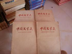 中国文学史一、二、三、四1958年