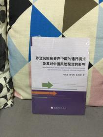 外资风险投资在中国的运行模式及其对中国风险投资的影响