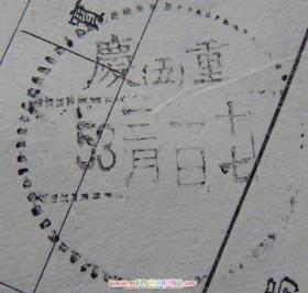 fx0105重庆5支邮局订刊收据盖53年重 庆五支铲字日戳