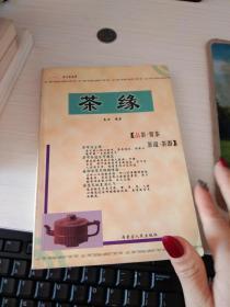 茶缘:品茶·赏茶·茶道·茶器k