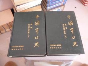 中国军事史【附卷】历代战争年表【上下】精装1986年