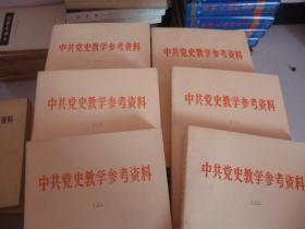 中共产党史教学参考资料【一，一】（二，二）【三，三】6本1979年