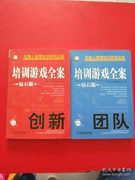 经理人管理培训游戏全案：培训游戏全案·团队（钻石版）