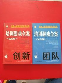 经理人管理培训游戏全案：培训游戏全案·团队 / ·创新（钻石版）【2本和售】都有光盘