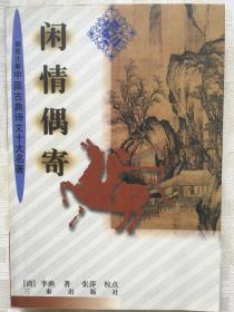 闲情偶寄