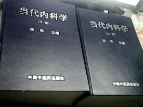 当代内科学（上下册） 【正版库存】