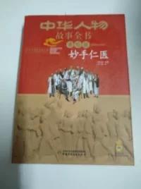 中华人物故事全书（美绘版）近现代部分——妙手仁医