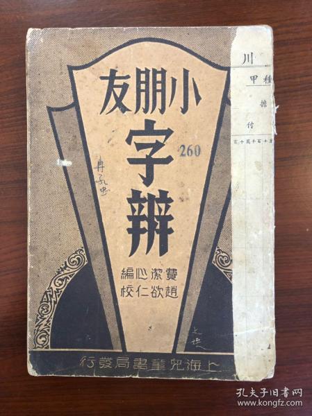 民国版：1935年（小朋友字辨）