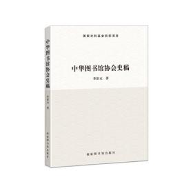 【全新正版】中华图书馆协会史稿