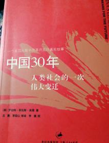 中国30年:人类社会的一次伟大变迁