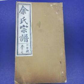 (孔网孤本)《余氏宗谱》(民国线装存第七卷、第九至十九卷共12册合售)(每页版口都印有“武威郡”3字)