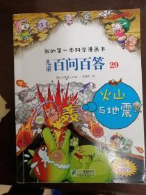 我的第一本科学漫画书·儿童百问百答29：火山与地震