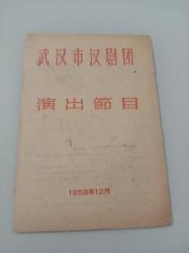 武汉市汉剧团演出节目 1958年