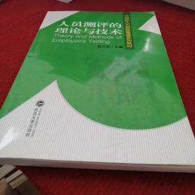 人员测评的理论与技术/21世纪人力资源管理系列教材