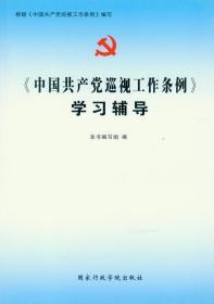 中国共产党巡视工作条例 学习辅导