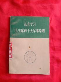 认真学习毛主席的十大军事总则。