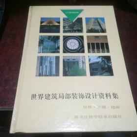 世界建筑局部装饰设计资料集.屋、顶、天棚、地面:[图集]