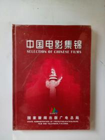中国电影集锦  国家新闻出版广电总局