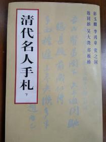 清代名人手札、上下两册