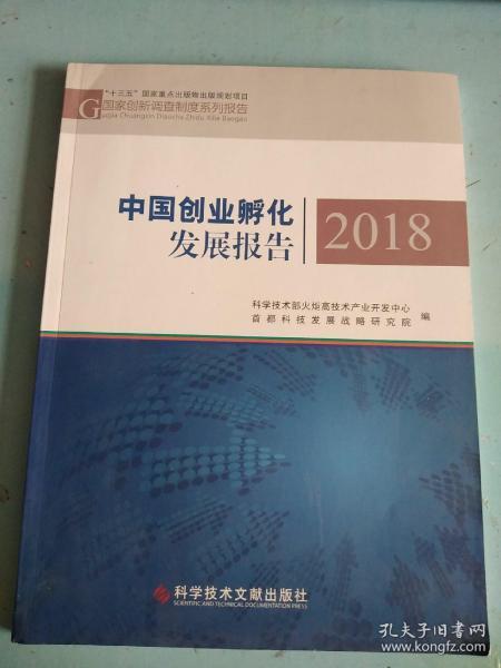 中国创业孵化发展报告2018