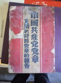 中国共产党党章及关于修改党章的报告