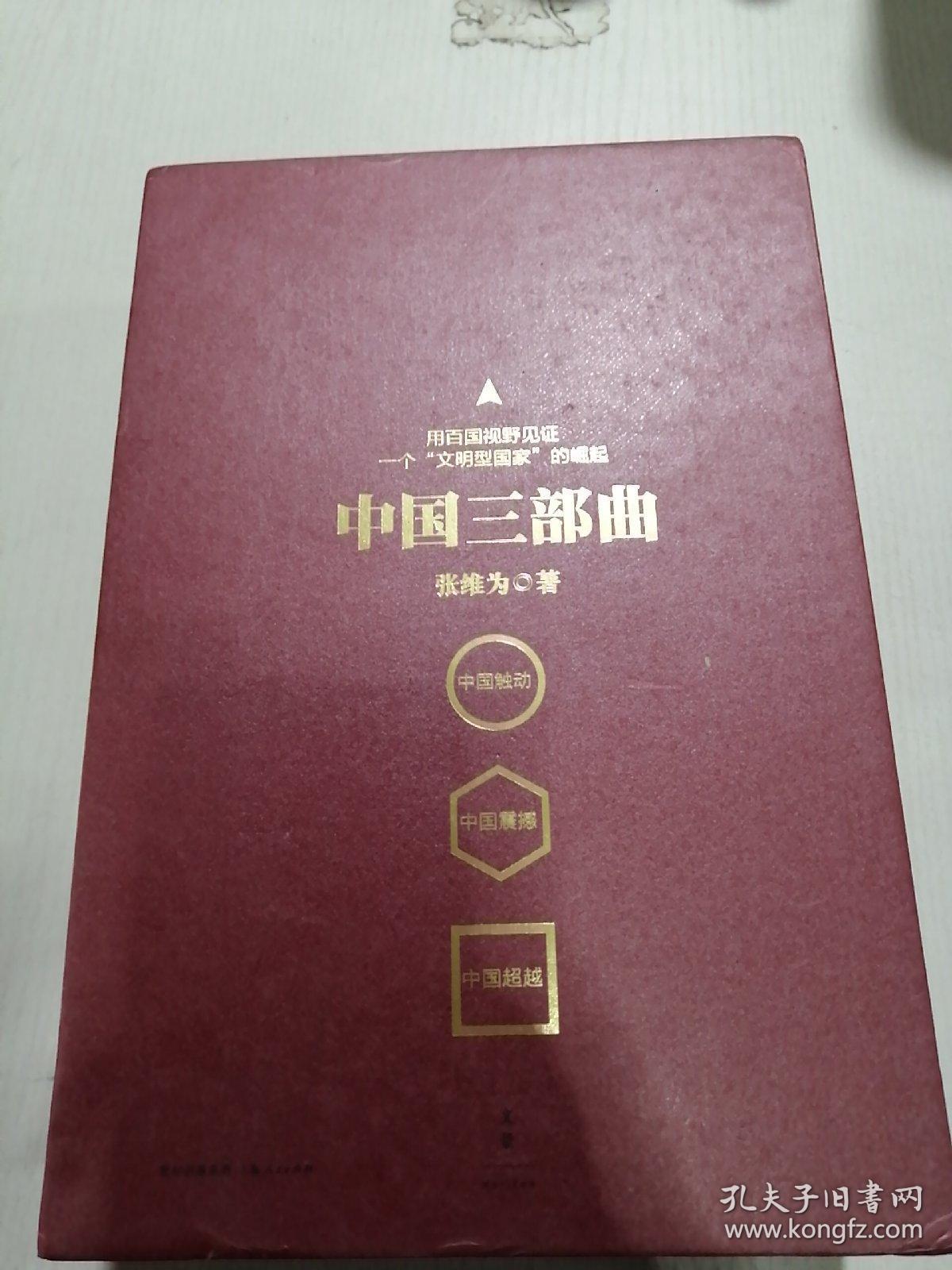 中国三部曲：中国触动  中国震撼 中国超越