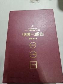 中国三部曲：中国触动  中国震撼 中国超越