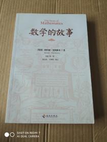 数学的故事