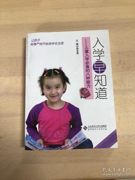 入学早知道：儿童入学必备的八种能力