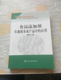 食品添加剂在禽畜及水产品中的应用