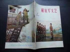 解放军文艺-1975年第3期-封面漂亮