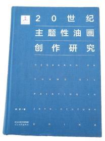 20世纪主题性油画创作研究