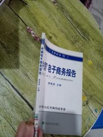 中國(guó)電子商務(wù)報(bào)告 :2003年