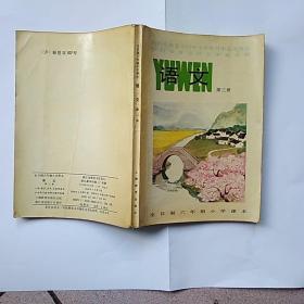 全日制六年制小学课本 语文 第三册
